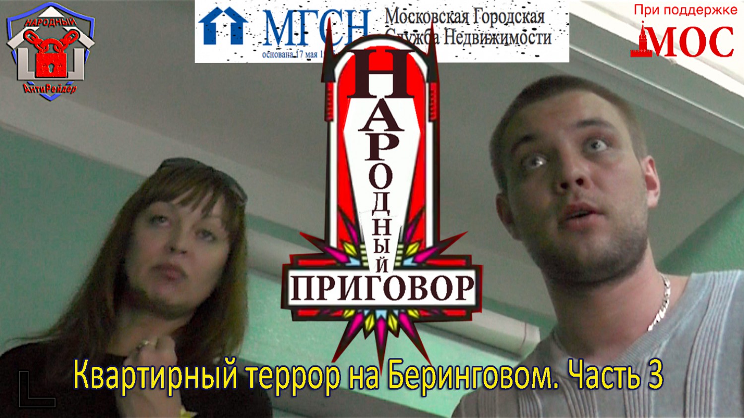 Народный Антирейдер, Московская Общественная Солидарность