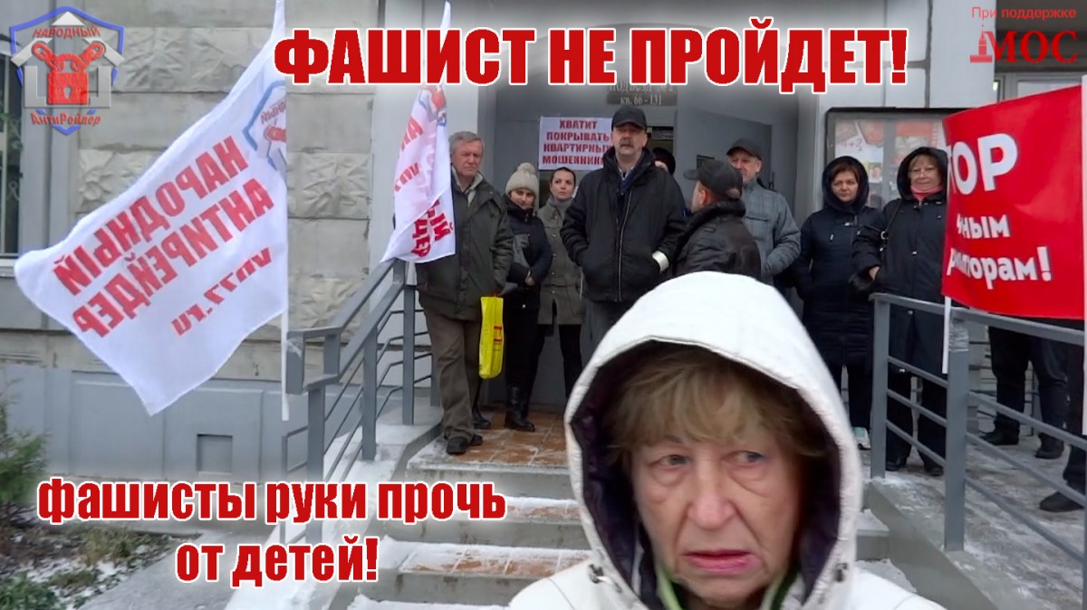 Народный антирейдер, добро911, ФСБ, общественный комитет по защите от квартирного рейдерства